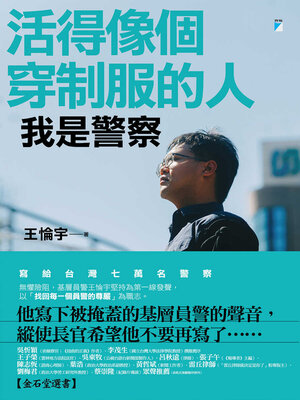 cover image of 活得像個穿制服的人